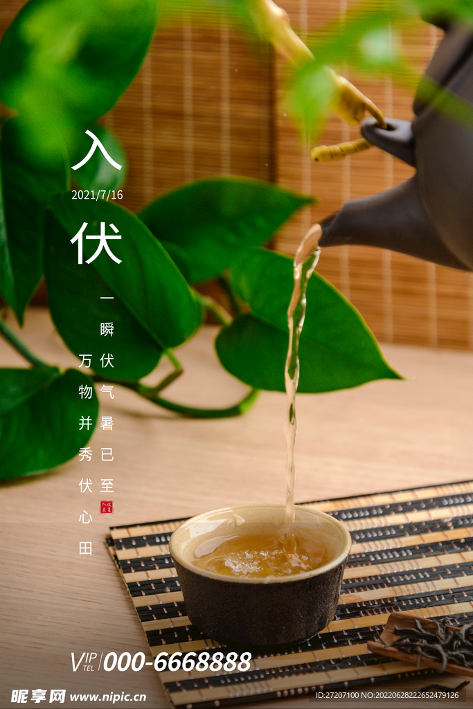 初伏
