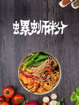 螺狮粉