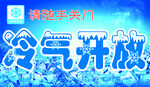 冷气开放