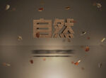 飞溅石子效果字立体字