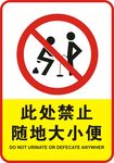 禁止随地大小便