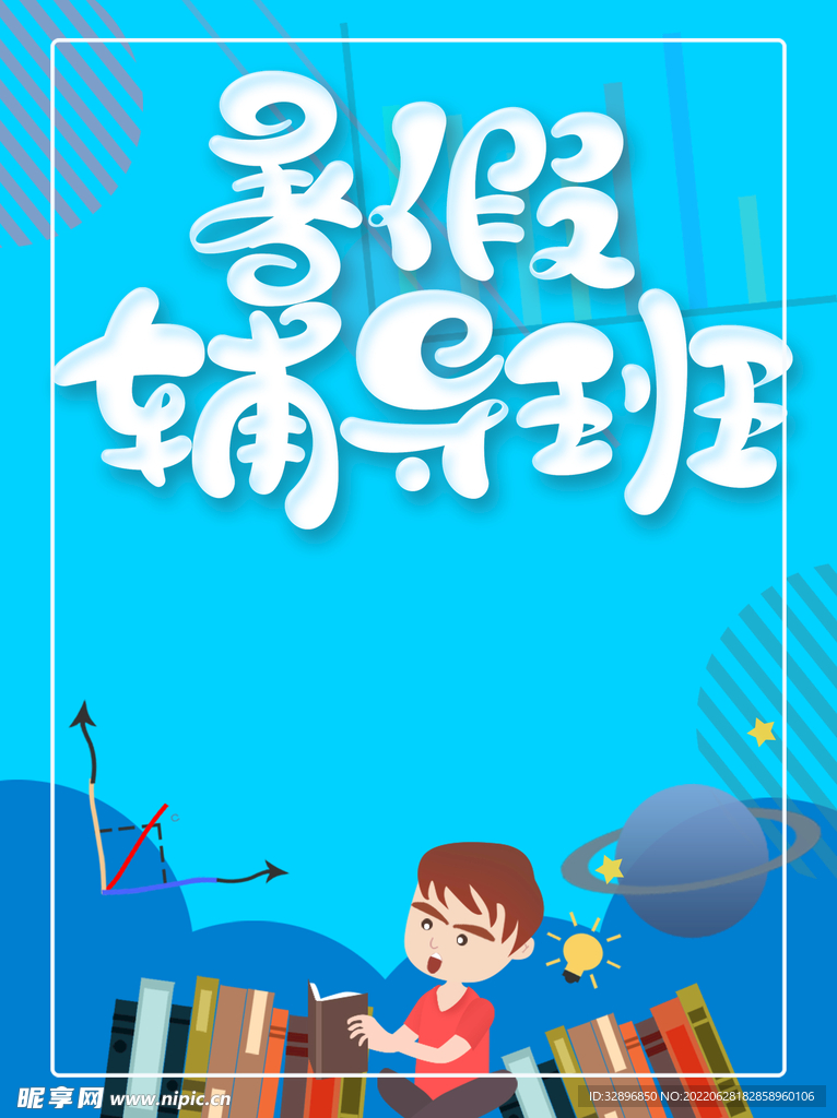 暑假辅导班