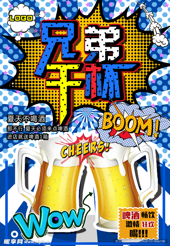 啤酒海报