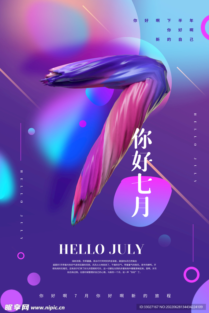 七月你好