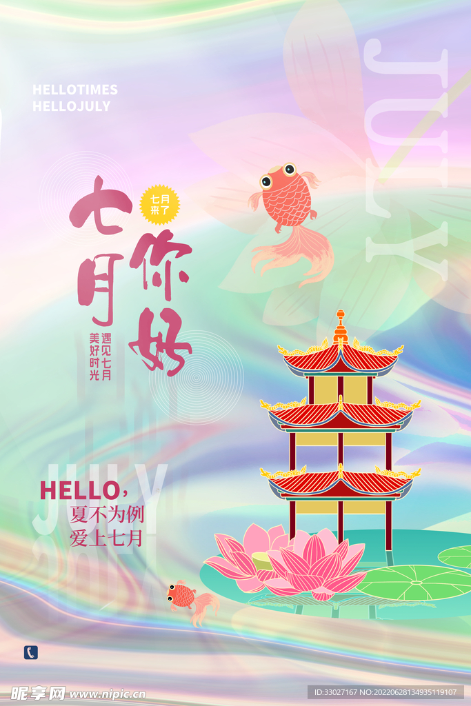 七月你好