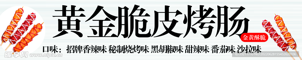 黄金脆皮鸡烤肠