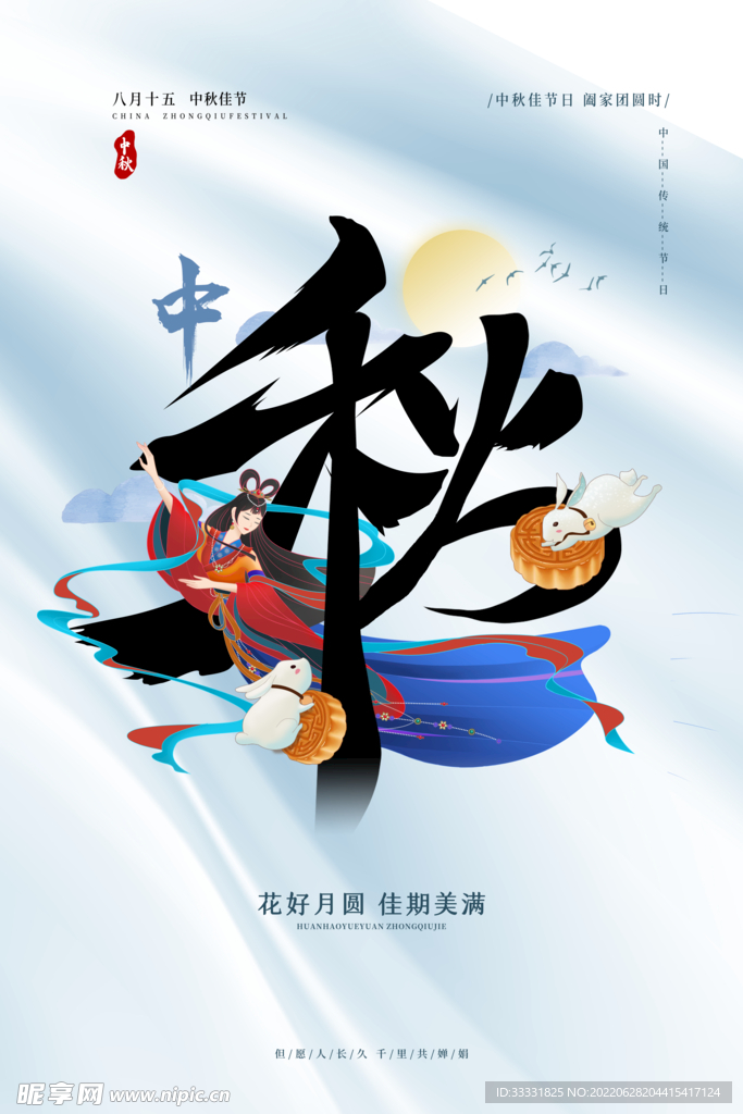 中秋节