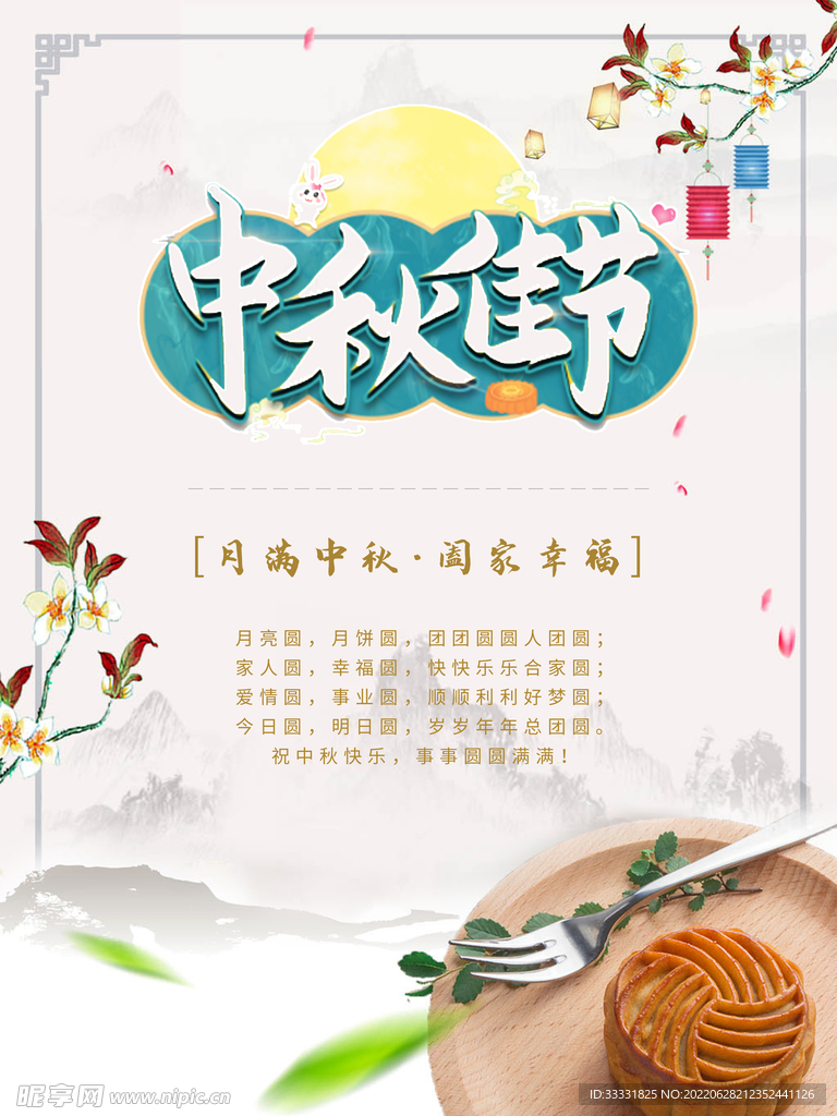 中秋节
