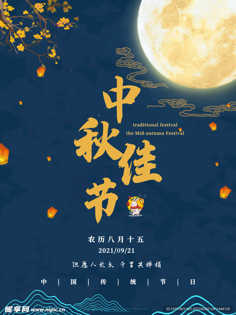 中秋节