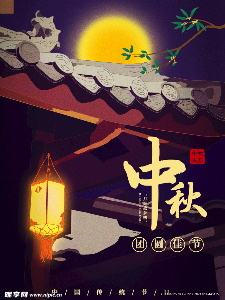 中秋节