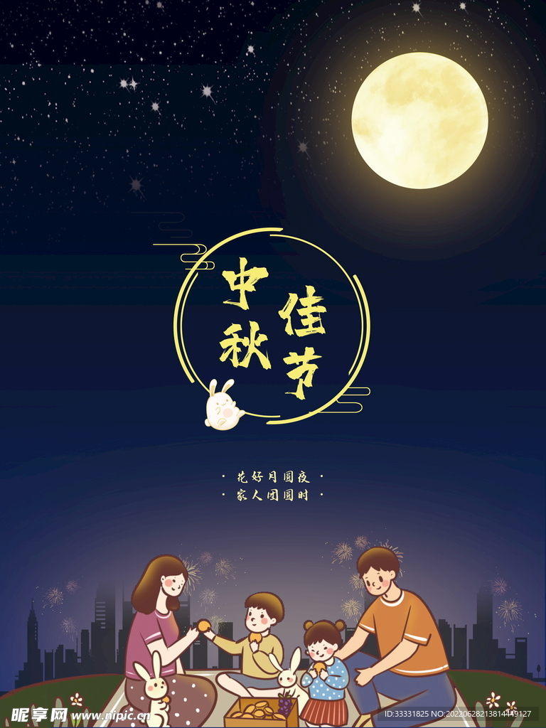 中秋节