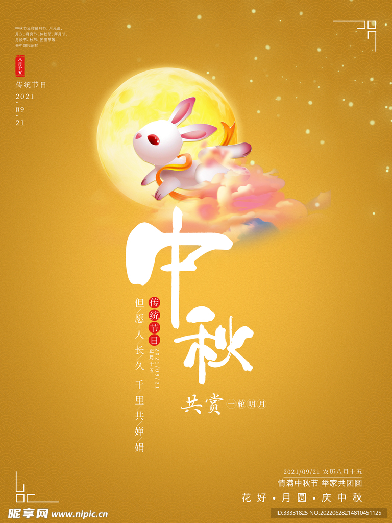 中秋节