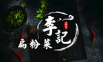 李记名片