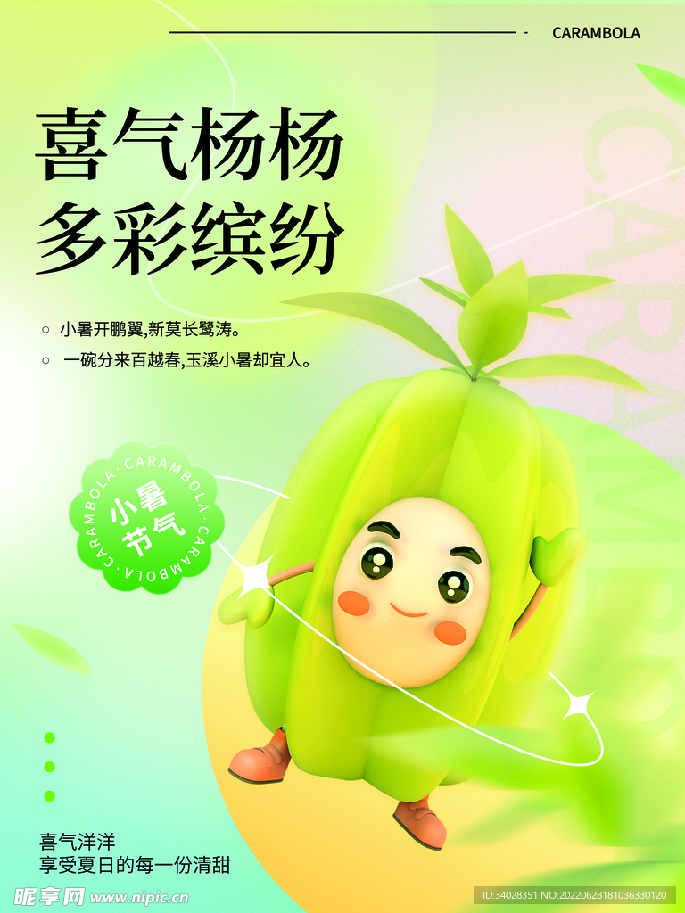 杨桃海报
