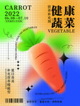 健康蔬菜