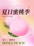 夏日蜜桃季