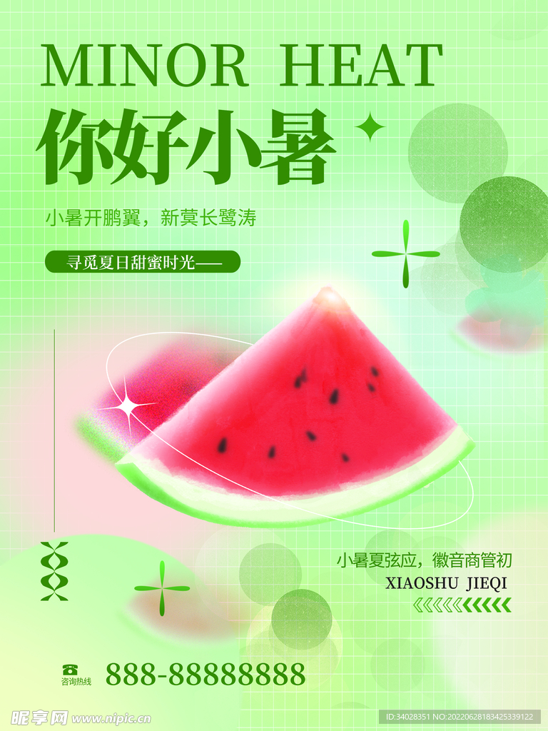 你好小暑