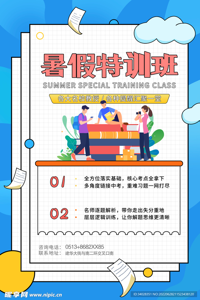 暑假培训班
