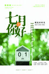 七月你好