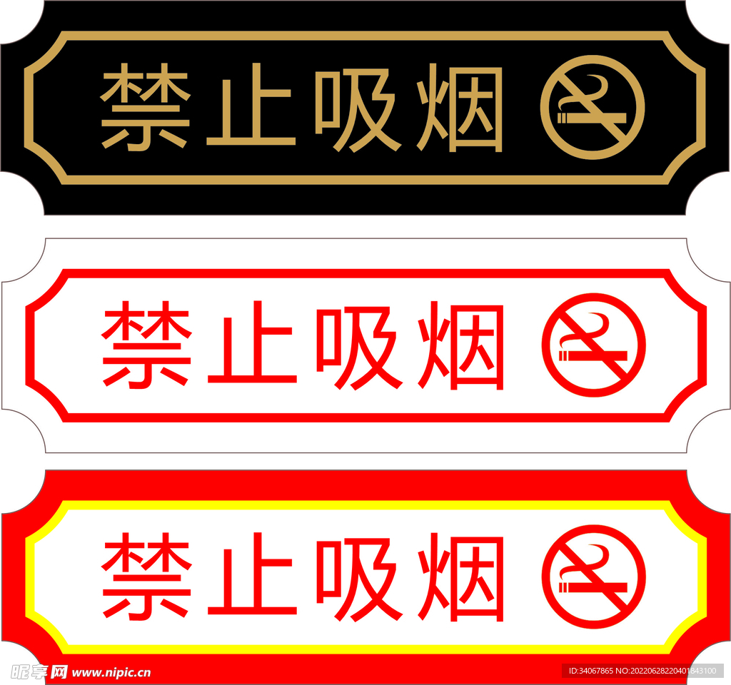 禁止吸烟