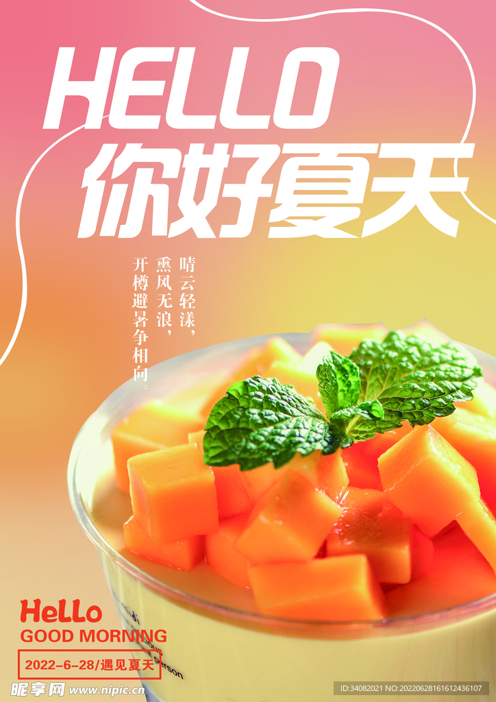 夏天你好芒果海报