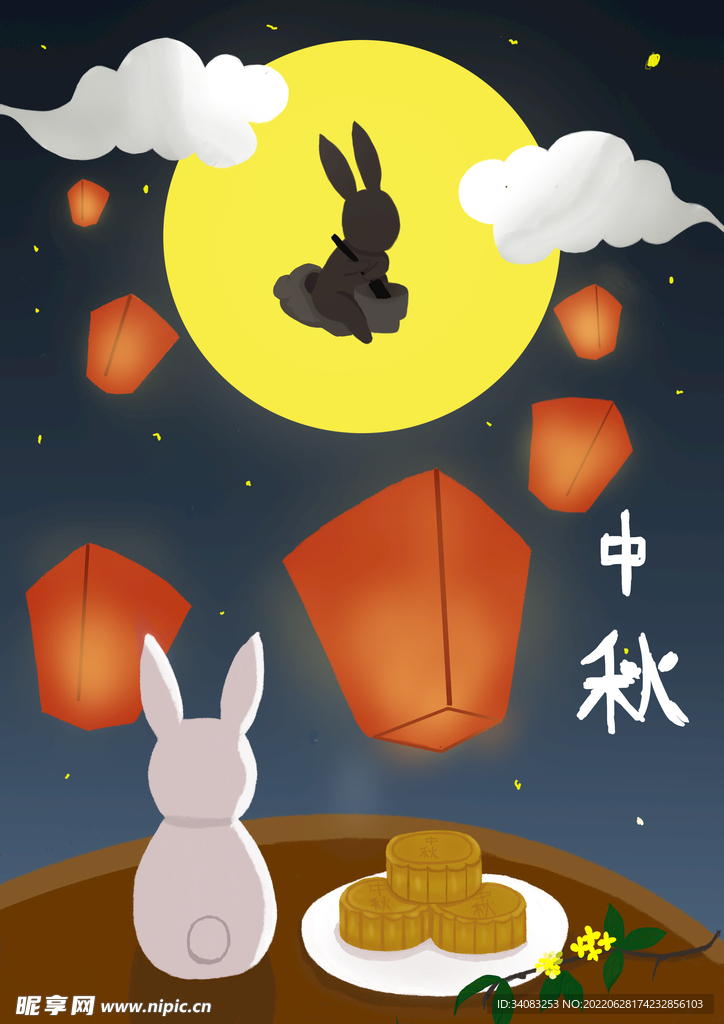 中秋