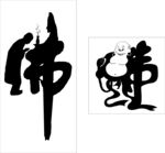 佛