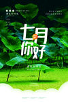 七月你好