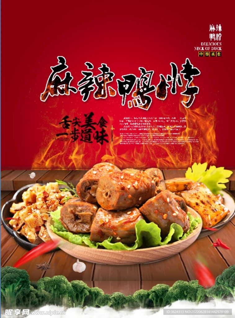 麻辣鸭脖