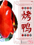 烤鸭