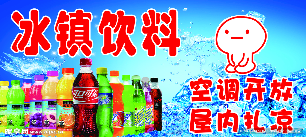 冰镇饮料+空调