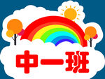 中一班