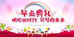 毕业典礼
