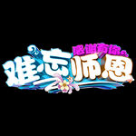 感谢师恩
