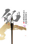 师字素材