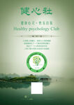 健心社社团宣传海报设计素材