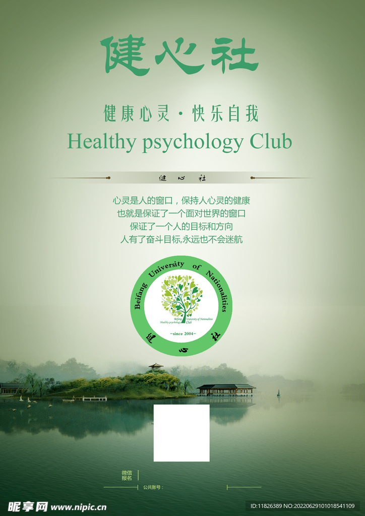 健心社社团宣传海报设计素材