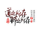 道之所存师之所存