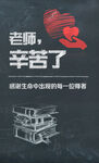 老师您辛苦了