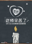 老师您辛苦了