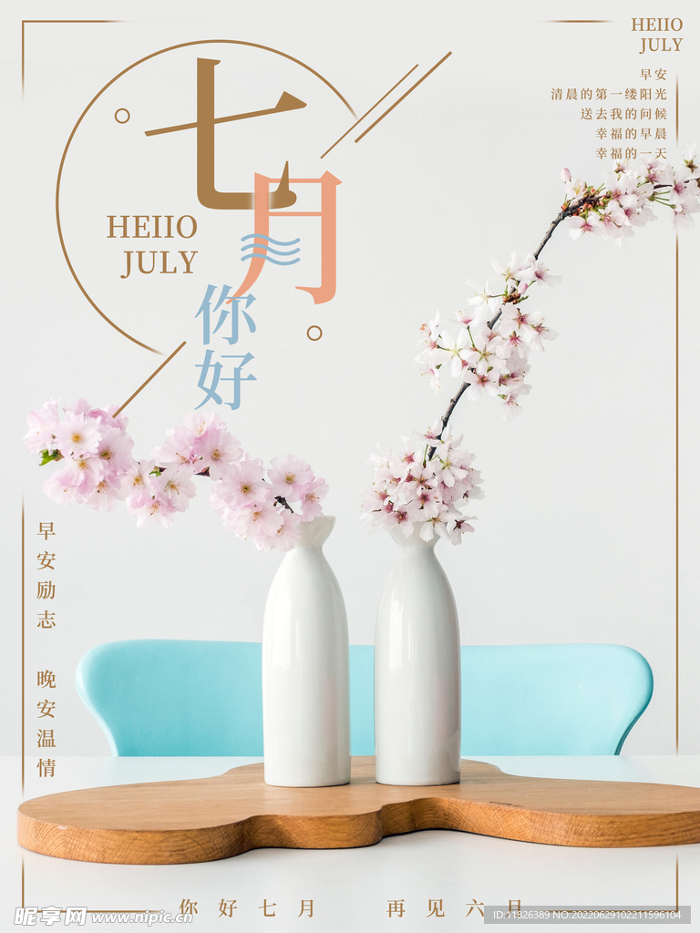 七月你好