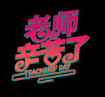 老师辛苦了