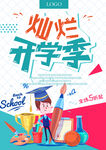 开学季海报
