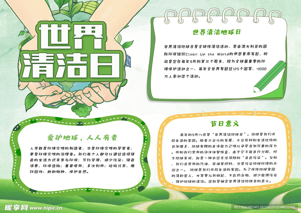 世界清洁日