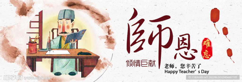 教师节感念师恩海报 