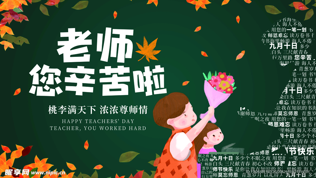 感恩教师节
