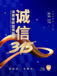 诚信315 
