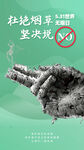 禁烟公益海报 