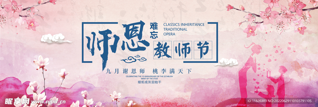 感恩教师节