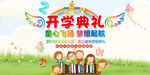 开学典礼幕布